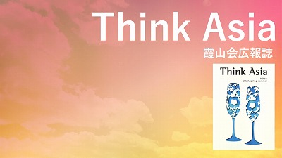『Think Asia』No.51